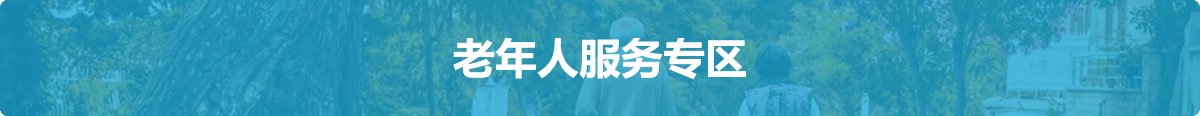 老年人服務專區(qū)