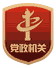 黨政機關標識