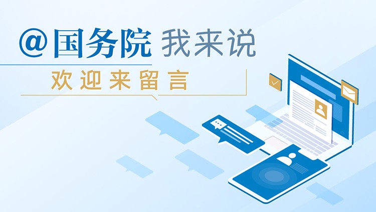 @國(guó)務(wù)院、我來(lái)說(shuō)、歡迎來(lái)留言