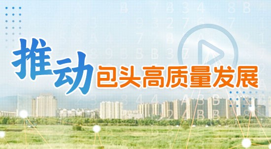 推動(dòng)包頭高質(zhì)量發(fā)展
