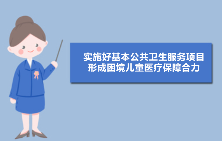 如何保障困境兒童的基本醫(yī)療？