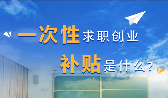 【圖文解答】一次性求職創(chuàng)業(yè)補(bǔ)貼是什么？