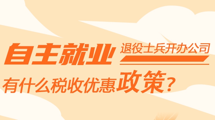 【圖文解讀】自主就業(yè)退役士兵開辦公司有什么稅收優(yōu)惠政策？
