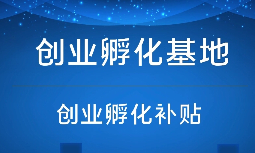如何申報(bào)創(chuàng)業(yè)孵化基地場地補(bǔ)貼？