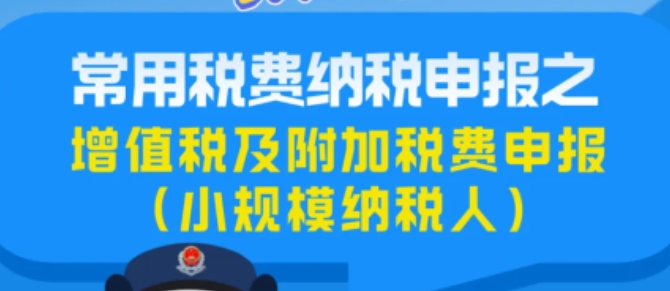 【圖文解答】常用稅費納稅申報之增值稅及附加稅費申報（小規(guī)模納稅人適用）