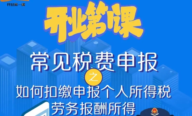 【圖文解答】常見稅費申報之如何扣繳申報個人所得稅勞務報酬所得