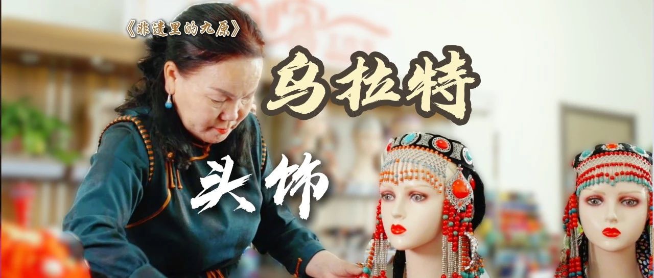 非遺里的九原|烏拉特頭飾