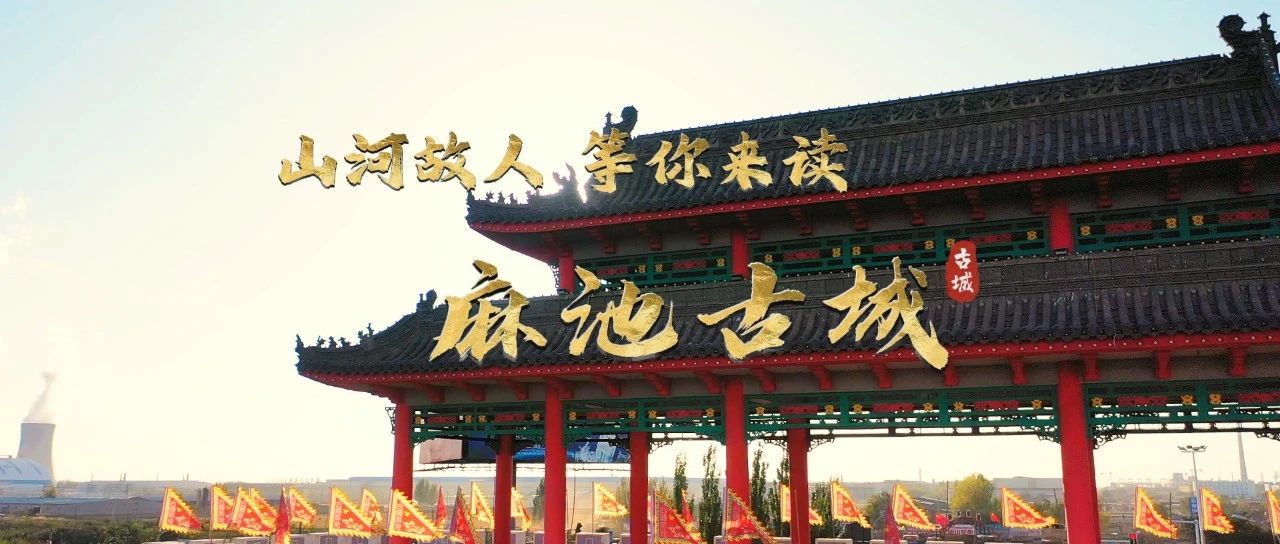 山河故人等你來讀——麻池古城