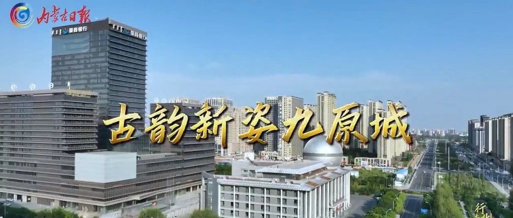 內(nèi)蒙古日?qǐng)?bào)|古韻新姿九原城