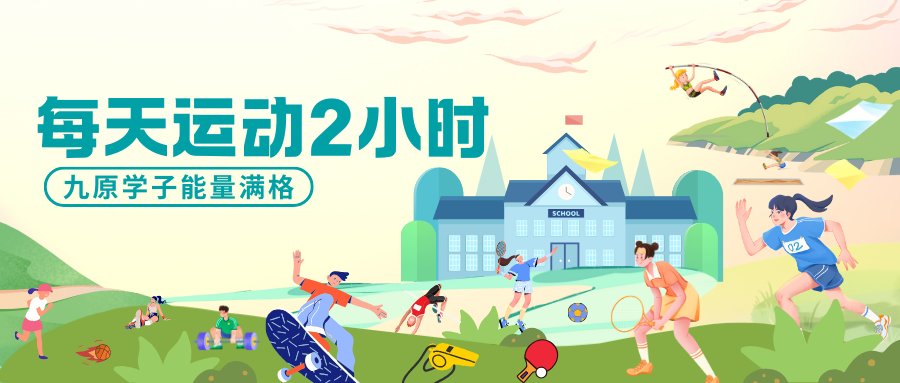 每天運(yùn)動(dòng)2小時(shí)，九原學(xué)子能量滿格