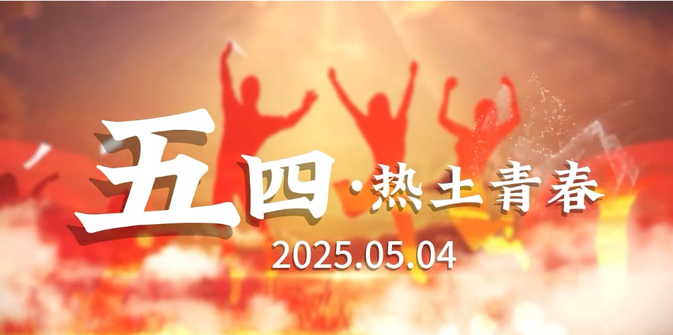 五四·熱土青春