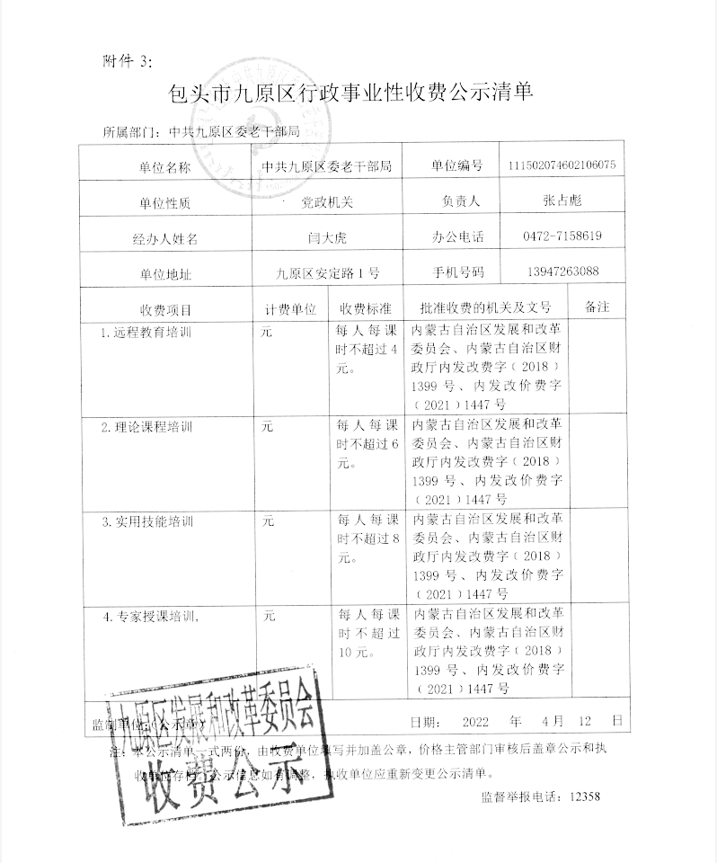 包頭市九原區(qū)行政事業(yè)性收費公示清單.png
